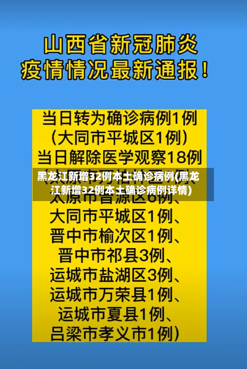 黑龙江新增32例本土确诊病例(黑龙江新增32例本土确诊病例详情)-第3张图片