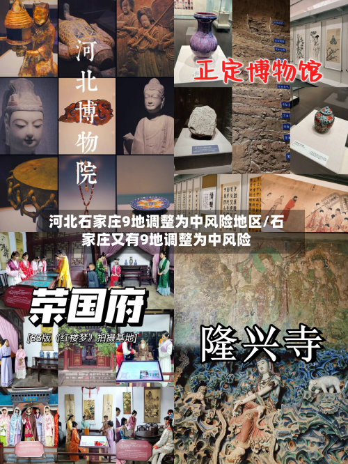 河北石家庄9地调整为中风险地区/石家庄又有9地调整为中风险-第2张图片