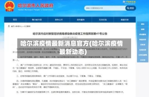 哈尔滨疫情最新消息官方(哈尔滨疫情最新动态)-第1张图片