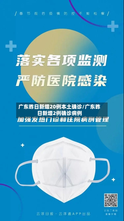 广东昨日新增20例本土确诊/广东昨日新增2例确诊病例-第1张图片