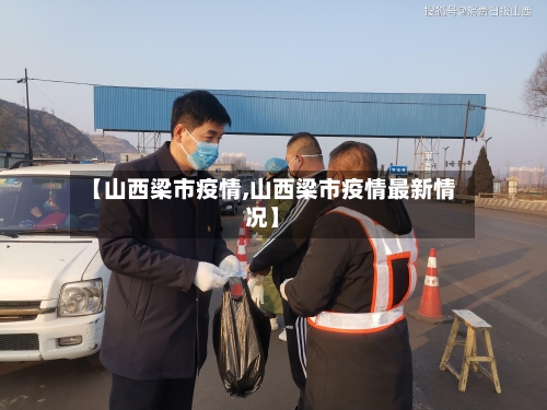 【山西梁市疫情,山西梁市疫情最新情况】-第3张图片