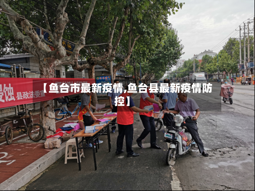【鱼台市最新疫情,鱼台县最新疫情防控】-第2张图片