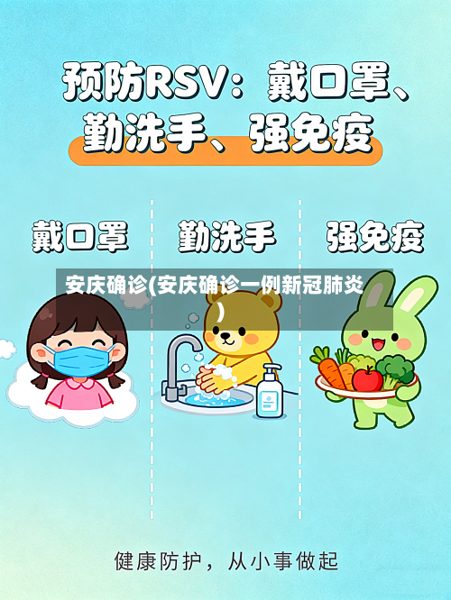 安庆确诊(安庆确诊一例新冠肺炎)-第3张图片