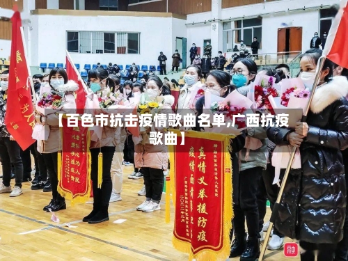 【百色市抗击疫情歌曲名单,广西抗疫歌曲】-第1张图片