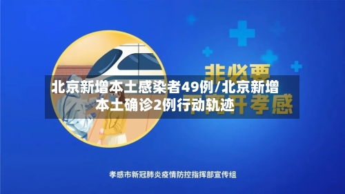 北京新增本土感染者49例/北京新增本土确诊2例行动轨迹-第2张图片