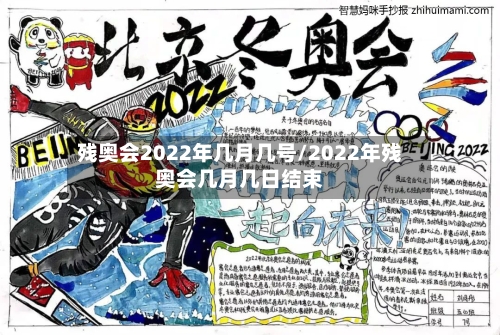 残奥会2022年几月几号/2022年残奥会几月几日结束-第1张图片