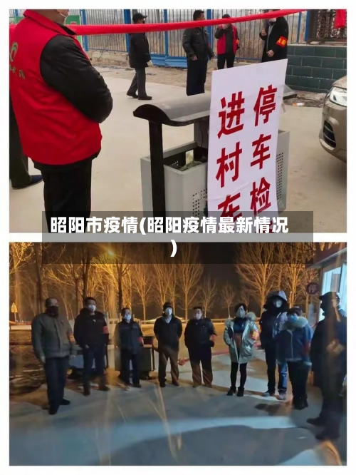 昭阳市疫情(昭阳疫情最新情况)-第1张图片