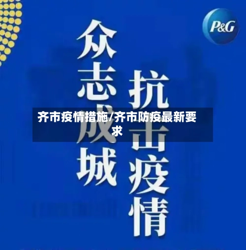 齐市疫情措施/齐市防疫最新要求-第2张图片