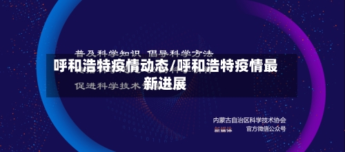 呼和浩特疫情动态/呼和浩特疫情最新进展-第1张图片