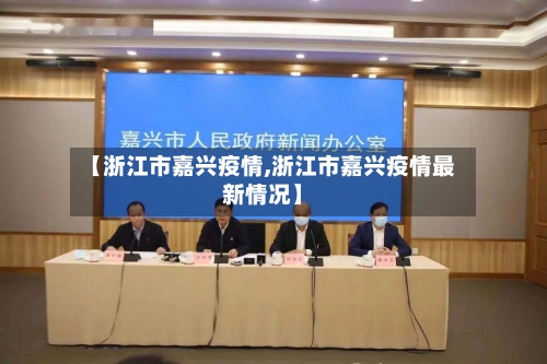 【浙江市嘉兴疫情,浙江市嘉兴疫情最新情况】-第1张图片