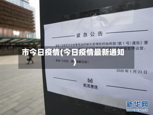市今日疫情(今日疫情最新通知)-第2张图片