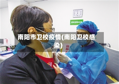 南阳市卫校疫情(南阳卫校感染)-第1张图片