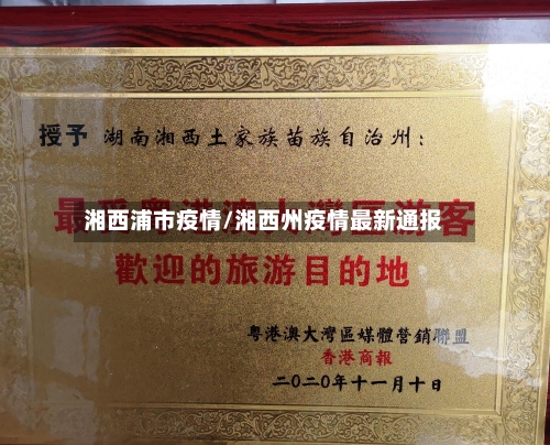 湘西浦市疫情/湘西州疫情最新通报-第1张图片