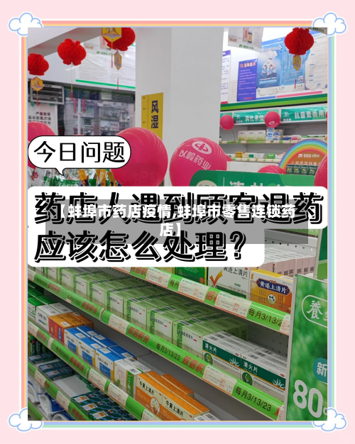 【蚌埠市药店疫情,蚌埠市零售连锁药店】-第2张图片