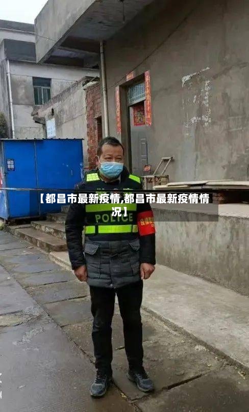 【都昌市最新疫情,都昌市最新疫情情况】-第3张图片