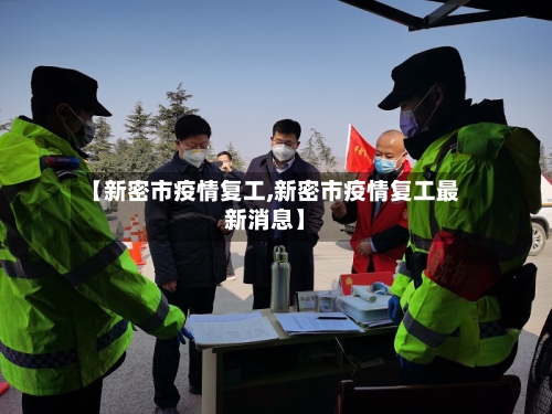 【新密市疫情复工,新密市疫情复工最新消息】-第2张图片