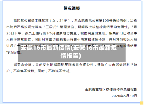 安徽16市最新疫情(安徽16市最新疫情报告)-第1张图片
