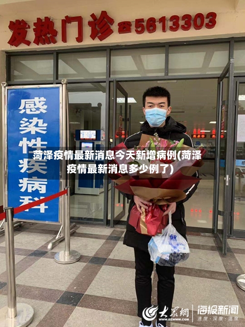 菏泽疫情最新消息今天新增病例(菏泽疫情最新消息多少例了)-第2张图片