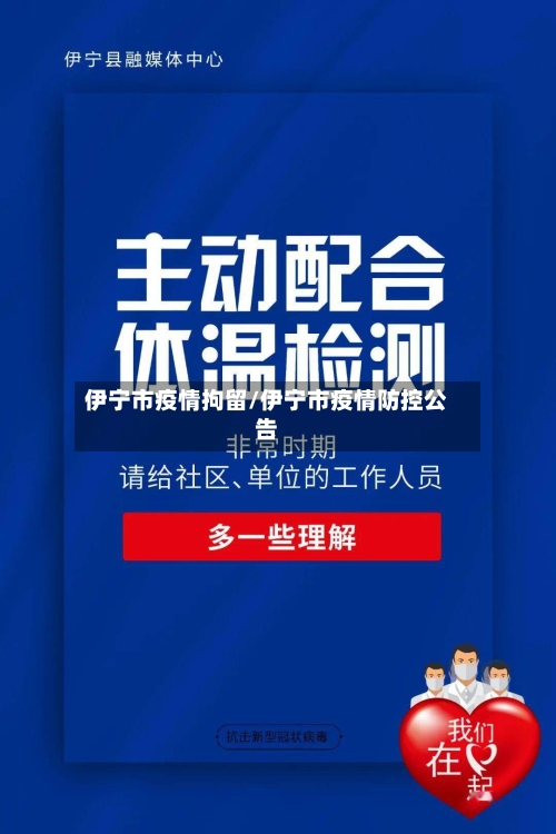 伊宁市疫情拘留/伊宁市疫情防控公告-第2张图片