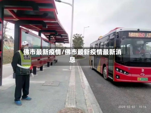 佛市最新疫情/佛市最新疫情最新消息-第2张图片