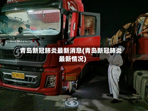 青岛新冠肺炎最新消息(青岛新冠肺炎最新情况)-第1张图片