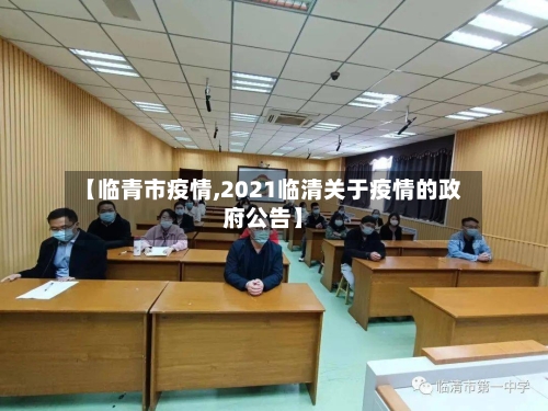 【临青市疫情,2021临清关于疫情的政府公告】-第1张图片