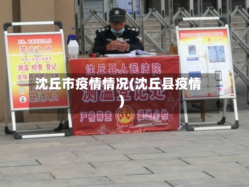 沈丘市疫情情况(沈丘县疫情)-第3张图片