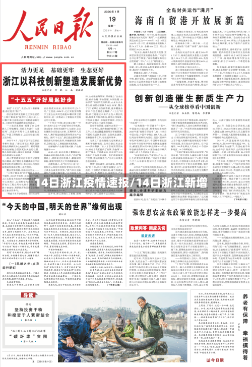 14日浙江疫情速报/14日浙江新增-第3张图片