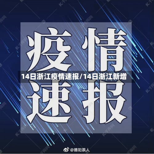 14日浙江疫情速报/14日浙江新增-第2张图片