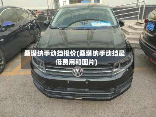 桑塔纳手动挡报价(桑塔纳手动挡最低费用和图片)-第1张图片