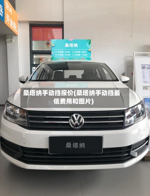 桑塔纳手动挡报价(桑塔纳手动挡最低费用和图片)-第2张图片