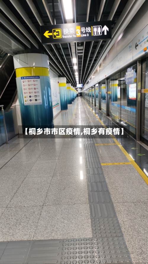 【桐乡市市区疫情,桐乡有疫情】-第1张图片