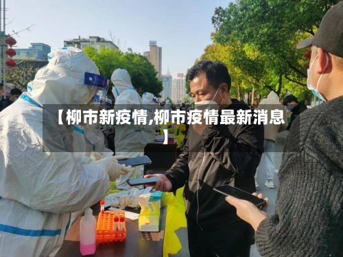 【柳市新疫情,柳市疫情最新消息】-第1张图片