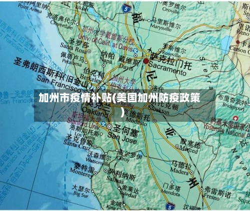 加州市疫情补贴(美国加州防疫政策)-第1张图片