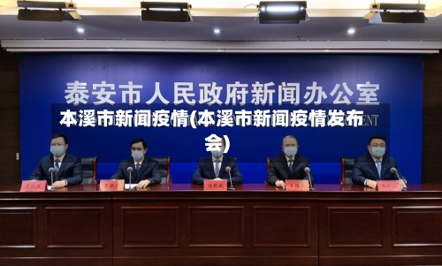 本溪市新闻疫情(本溪市新闻疫情发布会)-第1张图片
