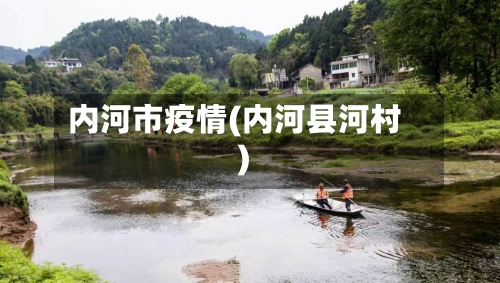 内河市疫情(内河县河村)-第1张图片