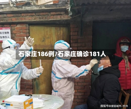 石家庄186例/石家庄确诊181人-第1张图片