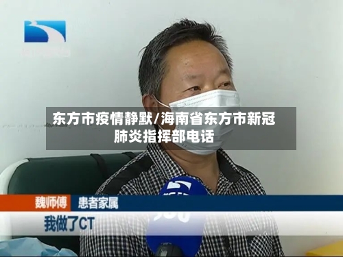 东方市疫情静默/海南省东方市新冠肺炎指挥部电话-第1张图片