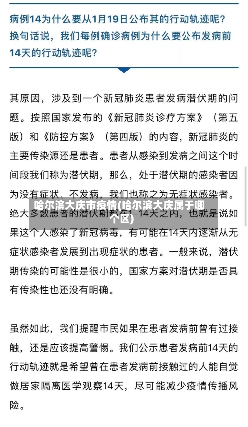 哈尔滨大庆市疫情(哈尔滨大庆属于哪个区)-第1张图片