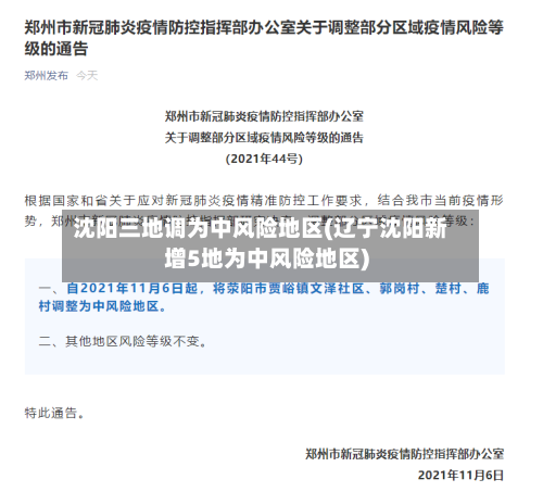 沈阳三地调为中风险地区(辽宁沈阳新增5地为中风险地区)-第1张图片