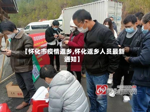 【怀化市疫情返乡,怀化返乡人员最新通知】-第3张图片