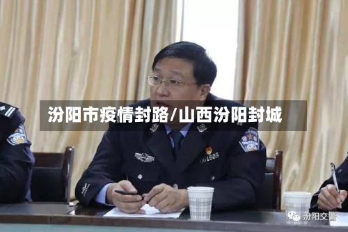 汾阳市疫情封路/山西汾阳封城-第3张图片