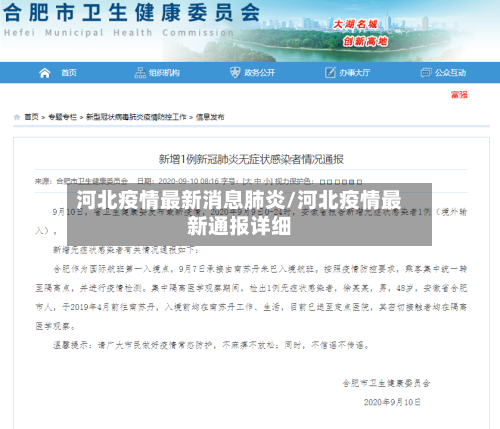 河北疫情最新消息肺炎/河北疫情最新通报详细-第1张图片