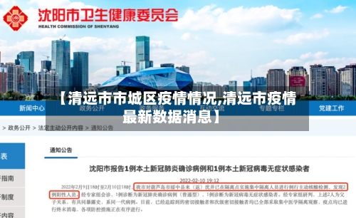 【清远市市城区疫情情况,清远市疫情最新数据消息】-第1张图片