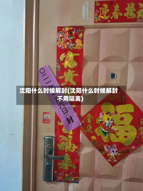 沈阳什么时候解封(沈阳什么时候解封不用隔离)-第3张图片