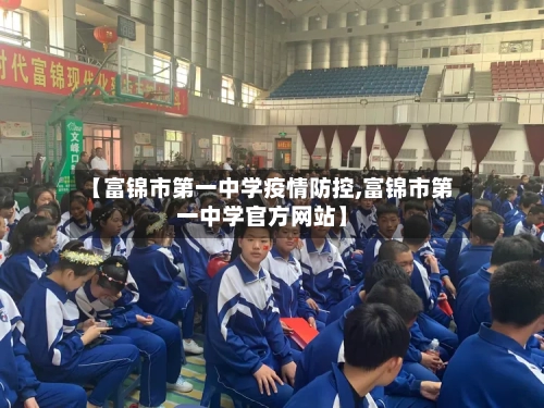 【富锦市第一中学疫情防控,富锦市第一中学官方网站】-第2张图片