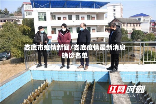 娄底市疫情新闻/娄底疫情最新消息确诊名单-第1张图片