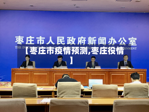 【枣庄市疫情预测,枣庄役情】-第1张图片