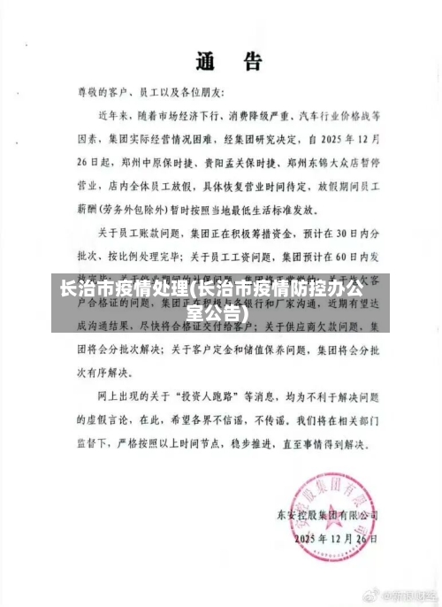 长治市疫情处理(长治市疫情防控办公室公告)-第2张图片