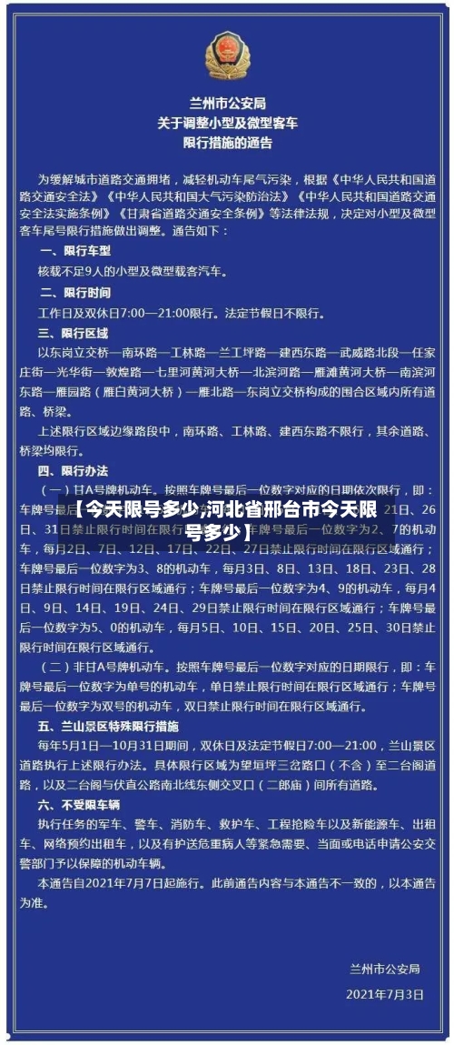 【今天限号多少,河北省邢台市今天限号多少】-第1张图片